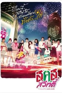 Bangkok Sweety (2011) ส.ค.ส. สวีทตี้